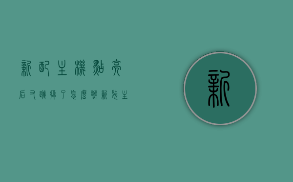 新配主机点亮后又跳掉了怎么办（新装主机点亮了一会又灭又亮），新装主机反复开关机问题解析，点亮后突然跳掉怎么办？，新装主机反复开关机问题解析，点亮后突然跳掉怎么办？，新装主机反复开关机问题解析，点亮后突然跳掉的原因与解决方案