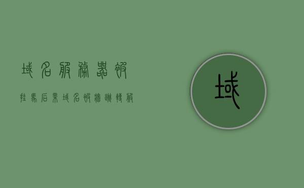 域名服务器被挂马后果（域名被墙跳转服务器），域名服务器被挂马后果及域名被墙跳转服务器的风险分析，域名服务器被挂马及域名被墙跳转服务器的风险分析与后果探讨，域名服务器被挂马及域名被墙跳转服务器的风险与后果深度解析