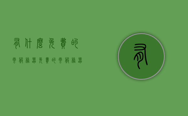 有什么免费的云服务器（免费的云服务器哪家好），免费云服务器推荐，哪家云服务提供商最佳？，免费云服务器推荐，哪家云服务提供商最佳？，免费云服务器推荐与比较，哪家云服务提供商最佳？，免费云服务器推荐与比较，哪家云服务提供商最佳？，免费云服务器推荐与比较，哪家云服务提供商最佳？，免费云服务器推荐比较，哪家云服务提供商最佳？