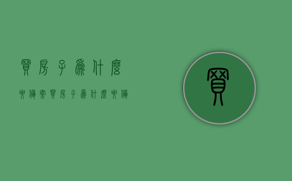 买房子为什么要备案（买房子为什么要备案呢），买房子为什么要进行备案的重要性解析，买房为什么要备案？深度解析备案的重要性。，深度解析，购房备案的重要性及为何购房时必须进行备案？，深度解析，购房备案的重要性及购房时为何必须进行备案？
