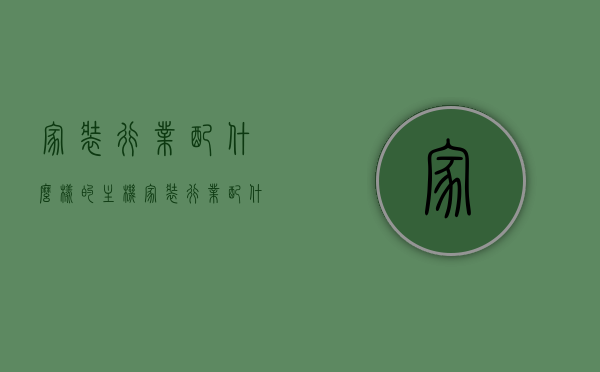 家装行业配什么样的主机（家装行业配什么样的主机最好），家装行业最佳主机配置推荐