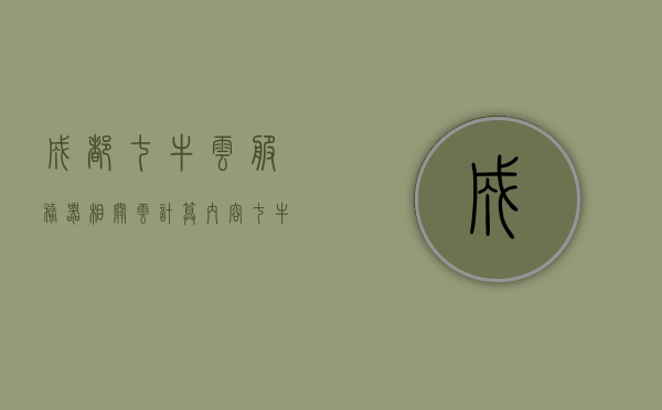 成都七牛云服务器相关云计算内容（七牛云是外包公司吗），成都七牛云服务器云计算解析，七牛云是否为外包公司探讨，成都七牛云服务器云计算解析，探讨七牛云的外包身份与技术服务内容