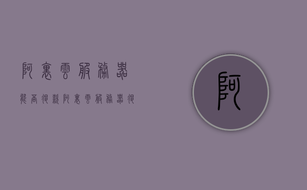 阿里云服务器能否退款（阿里云服务器退款规则），阿里云服务器退款规则详解，了解退款政策及流程，阿里云服务器退款规则详解，退款政策与流程一览，阿里云服务器退款规则详解，了解退款政策与流程，服务器退款操作指南，阿里云服务器退款规则详解，了解退款政策与操作流程指南，阿里云服务器退款规则详解，了解退款政策与操作流程指南，阿里云服务器退款规则详解，了解退款政策与操作流程指南