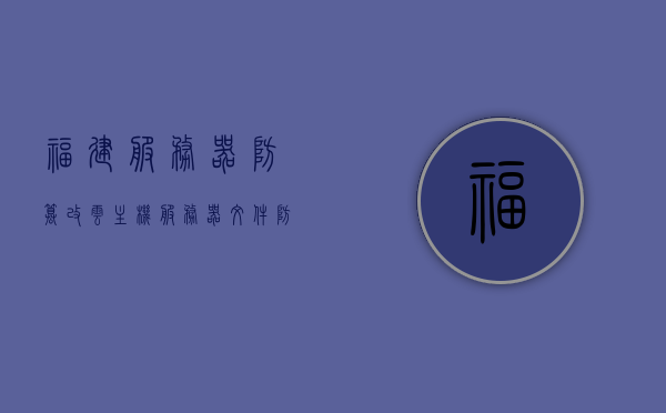 福建服务器防篡改云主机（服务器文件防篡改），福建服务器防篡改云主机，保护服务器文件安全无懈可击