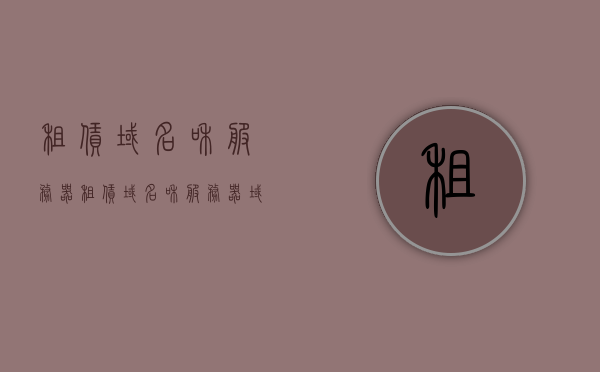 租赁域名和服务器（租赁域名和服务器域名区别），租赁域名与服务器，域名与服务器租赁的区别解析，租赁域名与服务器详解，域名与服务器租赁的区别解析及域名服务器租赁指南，域名与服务器租赁解析，区别、指南及详解，域名与服务器租赁解析，区别、指南及详解大全