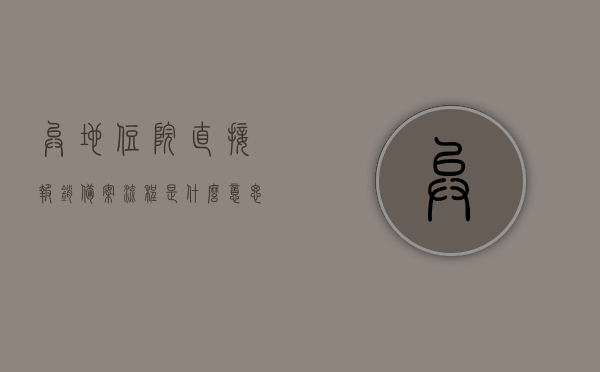 异地住院直接报销备案流程是什么意思（异地住院备案和不备案的报销比例），异地住院直接报销备案流程详解，了解备案与不备案的报销比例差异，异地住院直接报销备案流程与报销比例差异详解，备案与不备案影响有多大？，异地住院直接报销备案流程与报销比例差异详解，备案影响及操作流程解析，异地住院直接报销备案流程详解，报销比例差异与操作流程解析，异地住院直接报销备案流程详解，报销比例差异及操作流程解析