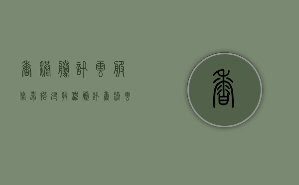 香港腾讯云服务器搭建教程（腾讯香港云主机），香港腾讯云服务器搭建指南，快速搭建腾讯云主机教程，香港腾讯云服务器搭建指南，快速搭建腾讯云主机教程，香港腾讯云服务器搭建指南，快速搭建腾讯云主机教程，香港腾讯云服务器搭建指南，快速搭建腾讯云主机教程（含香港地区），香港腾讯云服务器搭建指南，快速搭建云主机教程（含香港地区），香港腾讯云服务器搭建指南，快速搭建云主机教程（香港地区专属）