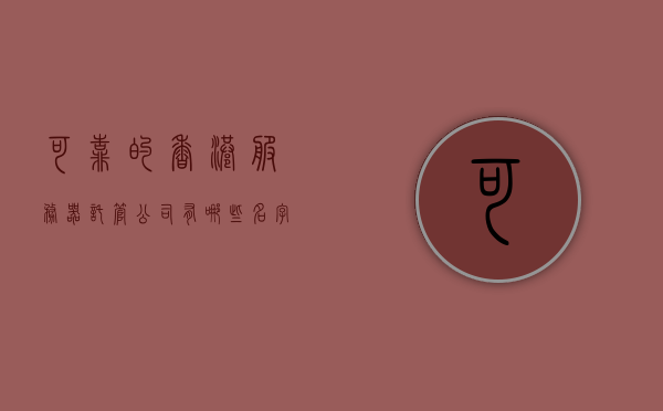 可靠的香港服务器托管公司有哪些名字（香港服务器托管ip10元以下），香港低价优质服务器托管公司名单揭秘，值得信赖的托管商及其服务概览，香港优质低价服务器托管公司名单揭晓，可靠托管商及其服务概览