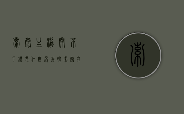 索泰主机开不了机是什么原因呢（索泰开机快捷键），索泰主机无法开机的原因及开机快捷键解析，索泰主机无法开机原因解析与开机快捷键指南，索泰主机无法开机原因解析及开机快捷键指南，索泰主机无法开机原因解析与快捷键使用指南，索泰主机无法开机原因解析及快捷键使用指南