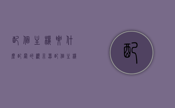 配个主机要什么配置的显示器（配个主机要什么配置的显示器比较好），主机配置选择，最佳显示器配置推荐