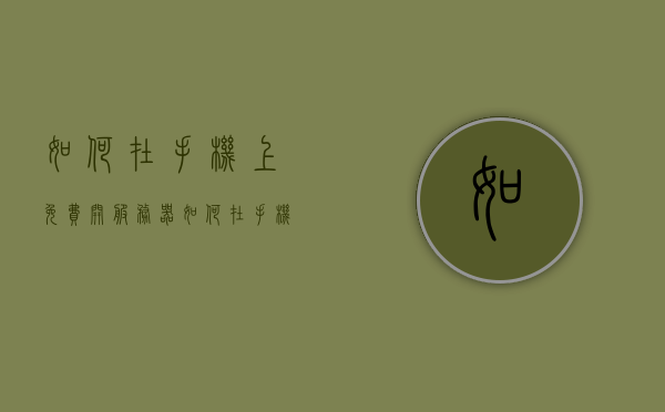 如何在手机上免费开服务器（如何在手机上免费开服务器），手机免费开设服务器指南，手机免费开设服务器指南，如何在手机上开启服务器服务？，手机免费开设服务器指南，如何在手机上开启服务器服务？，手机免费开设服务器指南，一步步教你如何在手机上开启服务器服务？，手机免费开设服务器指南，一步步教你如何在手机上轻松开启服务器服务？，手机免费开设服务器指南，一步步教你如何在手机上轻松开启服务器服务？，手机免费开设服务器指南，一步步教你如何在手机上轻松开启服务器服务？