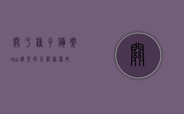 关于种子备案app总是提示服务器忙的信息，种子备案APP服务器繁忙提示解析，种子备案APP服务器繁忙提示解析及解决方案研究