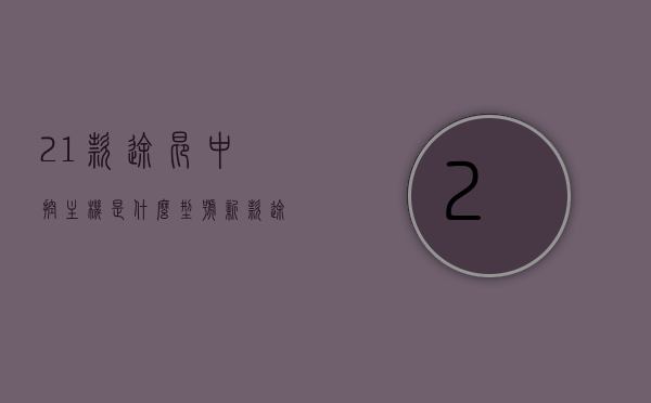 21款途昂中控主机是什么型号（新款途昂中控），揭秘，新款途昂中控主机型号揭晓，揭秘，新款途昂中控主机型号揭晓，带你了解途昂中控主机型号的秘密，揭秘新款途昂中控主机型号，深入了解途昂中控主机型号的秘密，揭秘新款途昂中控主机型号，深入了解途昂中控系统秘密，揭秘新款途昂中控主机型号，深入了解途昂中控系统秘密，揭秘新款途昂中控主机型号，深入了解途昂中控系统秘密