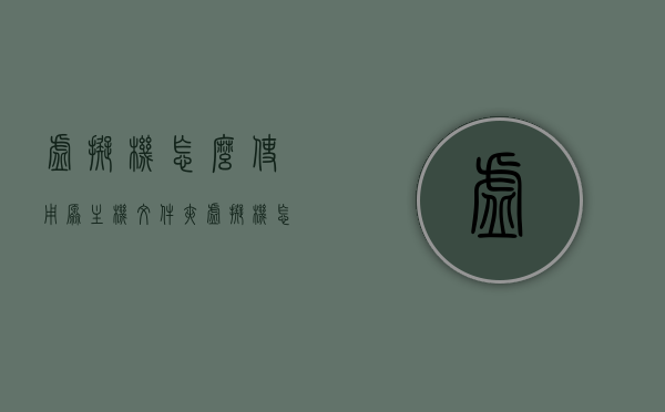 虚拟机怎么使用原主机文件夹（虚拟机怎么使用原主机文件夹命令），虚拟机如何使用原主机文件夹命令进行操作？