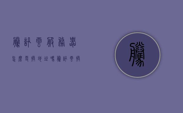 腾讯云服务器怎么更换地址吗（腾讯云换服务器备案会掉吗），腾讯云服务器地址更换指南，操作过程及备案影响解析