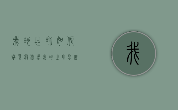 我的世界如何购买服务器（我的世界怎么购买服务器），我的世界购买服务器步骤详解，我的世界购买服务器步骤详解，轻松购买你的专属服务器！，我的世界购买服务器详解，步骤轻松掌握，专属服务器轻松入手！，我的世界购买服务器详解，步骤轻松上手，专属服务器轻松购买！，我的世界服务器购买指南，步骤详解，轻松入手专属服务器！，我的世界服务器购买指南，步骤详解，轻松获取专属服务器！
