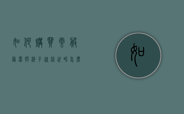如何购买云服务器搭梯子（迷你世界怎么购买云服务器），迷你世界云服务器购买指南，如何搭建梯子？，迷你世界云服务器购买指南，如何搭建梯子与购买云服务器攻略，迷你世界云服务器购买指南，搭建梯子与购买云服务攻略，迷你世界云服务器购买指南，搭建梯子与购买云服务全攻略，迷你世界云服务器购买指南，搭建梯子与购买云服务全攻略，迷你世界云服务器购买指南，搭建梯子与购买云服务全攻略，迷你世界云服务器购买指南，搭建梯子与购买云服务全攻略，迷你世界云服务器购买指南，搭建梯子与购买云服务全攻略