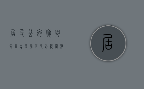 居民公约备案文书怎么写（居民公约备案文书怎么写范文），居民公约备案文书撰写指南及范文参考，居民公约备案文书撰写指南与范文参考，居民公约备案文书撰写指南及范文参考，从入门到精通的实用指南与范例解析，居民公约备案文书撰写指南，从入门到精通的范文参考与实用指南解析，居民公约备案文书撰写指南及实用范文参考，从入门到精通的解析与指南，居民公约备案文书撰写指南，从入门到精通的范文参考与实用解析，居民公约备案文书撰写指南，从入门到精通的实用指南与范文参考解析