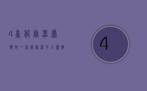 4台服务器虚拟化（一台服务器可以虚拟化服务器可以虚拟多少台虚拟机），服务器虚拟化详解，一台服务器能虚拟多少台虚拟机？，服务器虚拟化详解，一台服务器能虚拟化的虚拟机数量解析，服务器虚拟化详解，一台服务器能虚拟化的虚拟机数量解析及四台服务器虚拟化实践