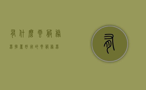 有什么云服务器推荐（好用的云服务器），好用的云服务器推荐指南，精选云服务器推荐榜单，精选云服务器推荐，好用云服务器指南与推荐榜单，精选云服务器推荐，好用指南与推荐榜单，精选云服务器推荐榜单，好用云服务器指南与推荐，精选云服务器推荐榜单，好用云服务器指南与推荐指南，精选云服务器推荐指南，好用的云服务器榜单与推荐指南，精选云服务器推荐指南，最佳云服务器榜单与推荐指南，精选云服务器推荐指南，最佳云服务器榜单与推荐攻略