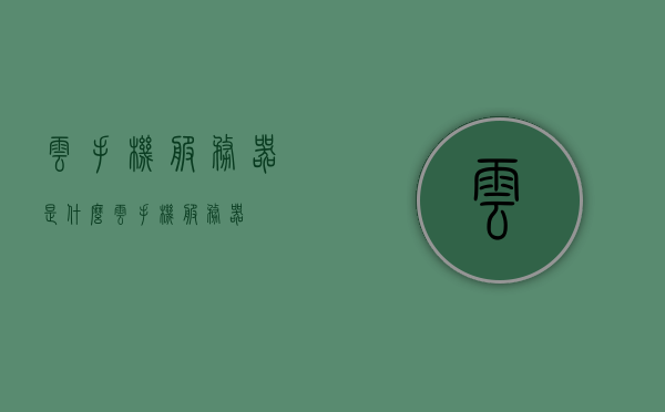 云手机服务器是什么（云手机 服务器），云手机服务器的概述与解析，云手机服务器概述及解析，定义、功能与特点