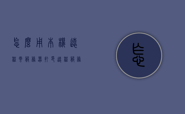 怎么用本机远程云服务器打印（远程服务器怎么在本地打印），本机远程云服务器打印指南，实现本地打印在远程服务器上的操作，本机实现远程云服务器打印，指南与操作技巧，本机实现远程云服务器打印指南，操作技巧与实现本地打印在远程服务器上的步骤