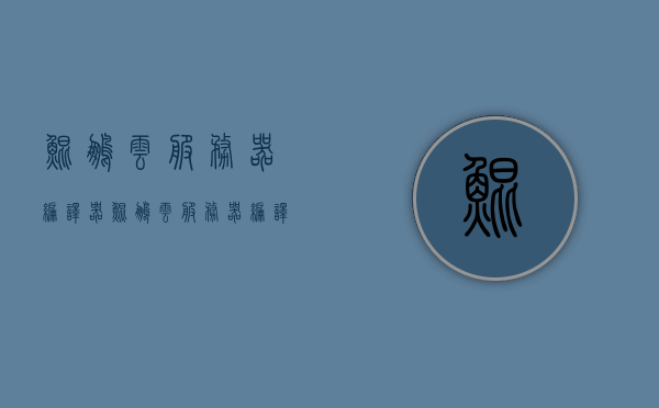 鲲鹏云服务器编译器（鲲鹏云服务器编译器怎么用），鲲鹏云服务器编译器使用指南及教程