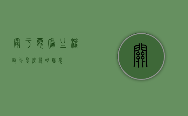关于电脑主机跑分怎么样的信息，电脑主机跑分解析，性能评估与优化指南，电脑主机跑分深度解析，性能评估、优化指南及主机性能跑分介绍
