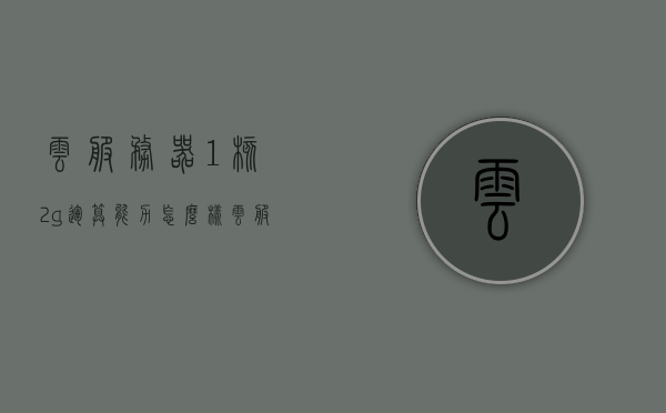 云服务器1核2g运算能力怎么样（云服务器1核和2核的区别），云服务器运算能力解析，1核与2核性能对比及云服务器性能评估，云服务器运算能力解析，1核与2核性能对比及性能评估，云服务器运算能力如何？云服务器性能评估详解！，云服务器运算能力解析，从核心数对比评估性能，云服务器性能详解！，云服务器性能详解，从核心数对比评估运算能力，1核与2核云服务器性能对比及评估！，云服务器性能详解，核心数对比解析，1核与2核云服务器运算能力及性能评估！
