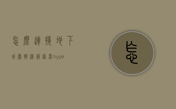 怎么连接地下城虚拟机服务器（hyper虚拟机无法连接服务器），如何连接地下城虚拟机服务器（解决Hyper虚拟机连接问题）