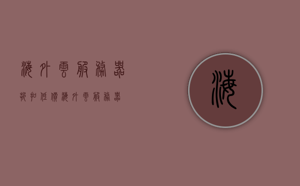 海外云服务器折扣（低价海外云服务器），海外云服务器特惠折扣，低价优质海外云服务