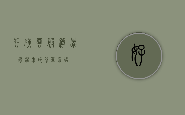 好矿云服务器申请注册的简单介绍，好矿云服务器申请注册简介
