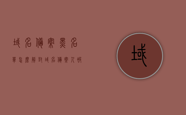 域名备案黑名单怎么解封（域名备案人被起诉了），如何解除域名备案黑名单（涉及备案人被起诉情况）