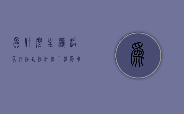 为什么主机没有停机副机停机了还能用（为什么主机没有停机副机停机了还能用流量），主机与副机的停机使用之谜，即使副机停机，为何主机仍可使用并继续享受流量？，揭秘主机与副机停机使用之谜，为何副机停机后主机仍可使用并享受流量？，揭秘主机与副机的使用之谜，为何副机停机后主机仍可使用并享受流量？，揭秘主机与副机的使用差异，为何副机停机后主机仍可使用并享受流量？，揭秘主机与副机的使用差异，为何副机停机后主机仍能继续使用并享受流量？