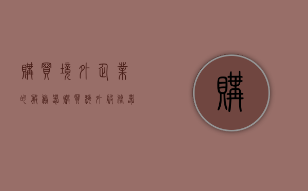 购买境外企业的服务器（购买海外服务器是不是就能上外网了），关于购买境外企业服务器及是否违法犯罪的探讨，探讨购买境外企业服务器，能否上外网及法律风险解析 第1张
