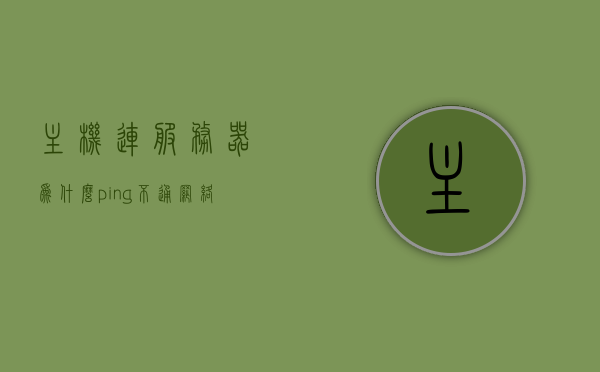 主机连服务器为什么ping不通网络（内网ping不通服务器网络无法访问目标主机），主机无法ping通服务器网络的原因解析，内网访问故障与目标主机无法访问的问题探究，主机无法ping通服务器网络的原因解析，内网访问故障与目标主机无法访问的问题探究，主机无法ping通服务器网络，原因解析与内网访问故障探究，主机无法ping通服务器网络，原因解析与内网访问故障探究