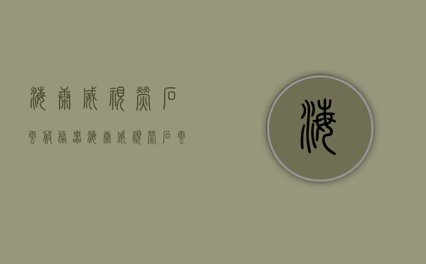 海康威视萤石云服务器（海康威视萤石云服务器怎么用），海康威视萤石云服务器使用指南及教程，海康威视萤石云服务器使用指南及教程，入门操作与功能解析，海康威视萤石云服务器使用指南，入门操作、功能解析及教程全解析，海康威视萤石云服务器使用指南，从入门操作到功能解析的全面教程，海康威视萤石云服务器使用指南，从入门操作到功能解析的全面教程，海康威视萤石云服务器使用入门指南，功能解析与操作教程，海康威视萤石云服务器使用入门指南，从操作教程到功能解析的全面教程