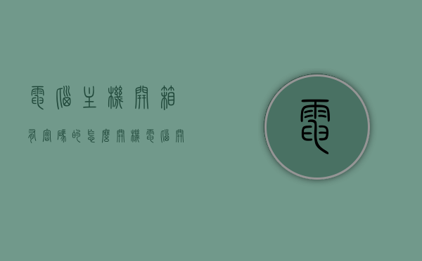 电脑主机开箱有密码的怎么开机（电脑开机主机有密码怎么办），电脑主机开机密码解决方案，开箱密码设置与解锁指南，电脑主机开机密码解决方案，开箱密码设置、解锁指南与应对方法，电脑主机开箱密码设置与解锁指南，开机密码解决方案及应对方法，电脑主机开箱密码设置与解锁指南，开机密码解决方案及应对方法