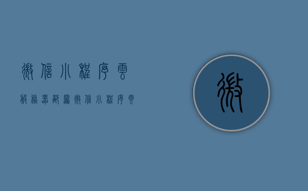 微信小程序云服务器部署（微信小程序云服务器部署失败），微信小程序云服务器部署问题及解决方案（部署失败篇）