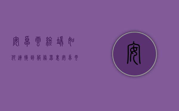 安卓云终端如何连接到服务器里（安卓云终端如何连接到服务器里面），安卓云终端连接服务器指南，安卓云终端连接服务器指南，如何成功将安卓设备连接到服务器？，安卓云终端连接服务器指南，步骤与策略，安卓云终端连接服务器指南，步骤与策略，安卓云终端连接服务器指南，步骤与策略详解，安卓云终端连接服务器指南，步骤、策略与详解，安卓云终端连接服务器步骤详解与策略指南，安卓云终端连接服务器步骤详解与策略指南，安卓云终端连接服务器步骤详解与策略指南，从入门到精通的指南