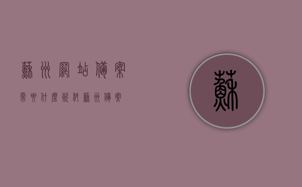 苏州网站备案需要什么资料（苏州 备案），苏州网站备案所需资料全解析（苏州备案指南），苏州网站备案资料全解析，备案指南与所需资料一览，苏州网站备案资料全解析及备案指南，所需资料一览表，苏州网站备案资料详解与备案指南，所需资料一览表，苏州网站备案资料详解与备案指南，一站式解决备案所需资料问题。，苏州网站备案资料详解与备案指南，一站式解决备案所需资料问题。，苏州网站备案资料详解与指南，一站式了解所需备案资料，苏州网站备案资料详解与指南，一站式了解备案所需全部资料