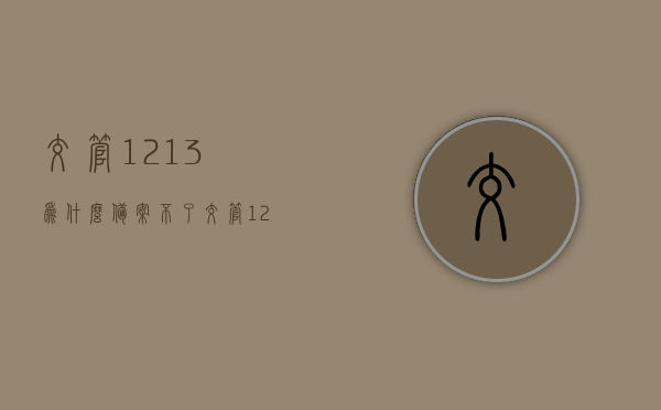 交管1213为什么备案不了（交管12123为什么无法备案），交管12123备案问题解析，为何无法成功备案？，交管12123备案问题解析，无法成功备案的原因及解决方案，交管12123备案问题解析，无法成功备案的原因、解决方案全解析