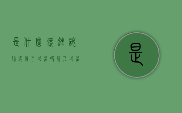 是什么机遇让你成为了域名投资人（域名投资最出名的人），机遇成就域名投资大师，揭秘域名投资最出名人的成功之路，揭秘机遇成就域名投资大师，成功之路与域名投资最出名人的故事，揭秘机遇成就域名投资大师，成功之路与知名域名投资人的故事
