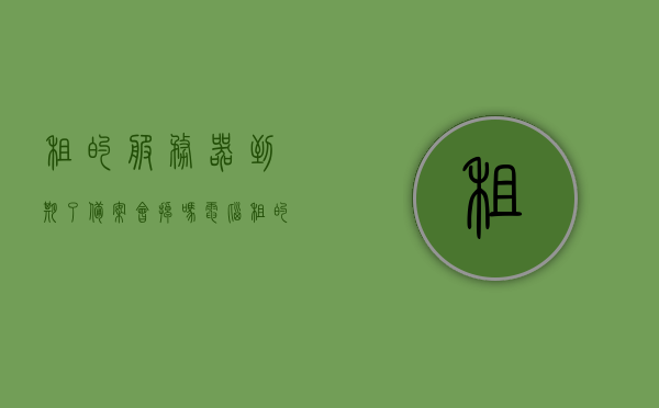 租的服务器到期了备案会掉吗电脑（租的服务器到期了备案会掉吗电脑怎么办），租的服务器到期备案问题及电脑应对措施，注，这个标题可能不完全符合您的内容，但基于您提供的信息，这是一个可能的标题。