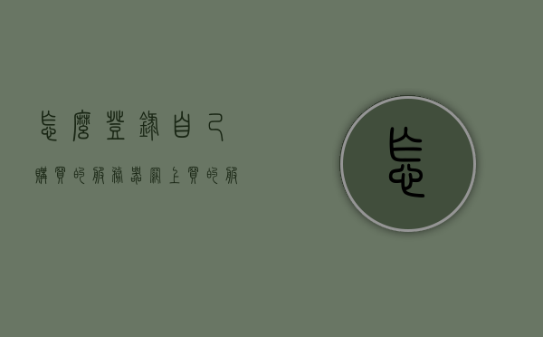 怎么登录自己购买的服务器（网上买的服务器怎样登录），如何登录自己购买的服务器？网上购买服务器的登录方法指南，如何登录自己购买的服务器？网上购买服务器的登录指南