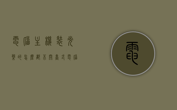 电脑主机装光盘的怎么都不开（台式电脑装光盘的打不开），台式电脑装光盘无法打开问题解析，台式电脑装光盘无法打开问题解析与解决方案，台式电脑装光盘无法打开问题解析及解决方案，光盘无法读取故障排除指南，台式电脑光盘无法读取故障排除指南与解决方案解析，台式电脑光盘无法打开问题解析及解决方案，故障排除指南与光盘读取修复建议，台式电脑光盘无法读取故障排除指南与解决方案解析，光盘读取修复建议及常见问题解析，台式电脑光盘无法读取问题解析与解决方案，故障排除指南及修复建议