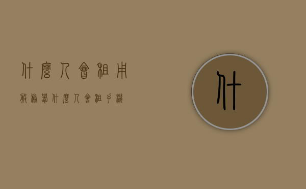 什么人会租用服务器（什么人会租手机），服务器租用群体特征解析，哪些人会选择租用服务器和手机？，服务器租用群体解析，哪些人群会选择租赁服务器与手机及其特征，服务器租用群体特征解析，哪些人群会选择租赁服务器与手机及其特征，服务器租用群体特征解析，哪些人群会选择租赁服务器与手机及其特征概述，服务器租用群体特征解析，哪些人群会选择租赁服务器与手机及其特征概述或解析报告