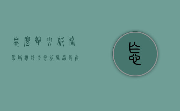 怎么拿云服务器做进销存（云服务器销售技巧），云服务器进销存管理，销售技巧详解，云服务器进销存管理与销售技巧详解，策略与实操指南，云服务器进销存管理与销售策略，实操指南与技巧详解，云服务器进销存管理与销售策略，实操指南、技巧详解及云服务器销售技巧概览