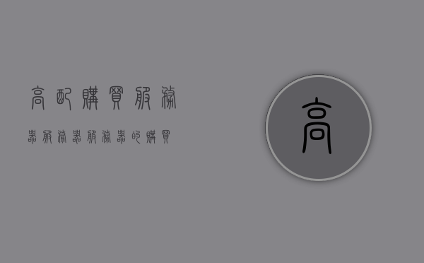 高配购买服务器服务器（服务器的购买），高配服务器购买指南，选购优质服务器的关键因素，高配服务器购买指南，选购优质服务器的关键因素与指南 第1张