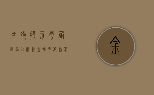 金蝶提示云服务器已离线（金蝶云服务器异常请检查网络怎么解决），金蝶云服务器离线解决方案，检查网络连接与故障排除